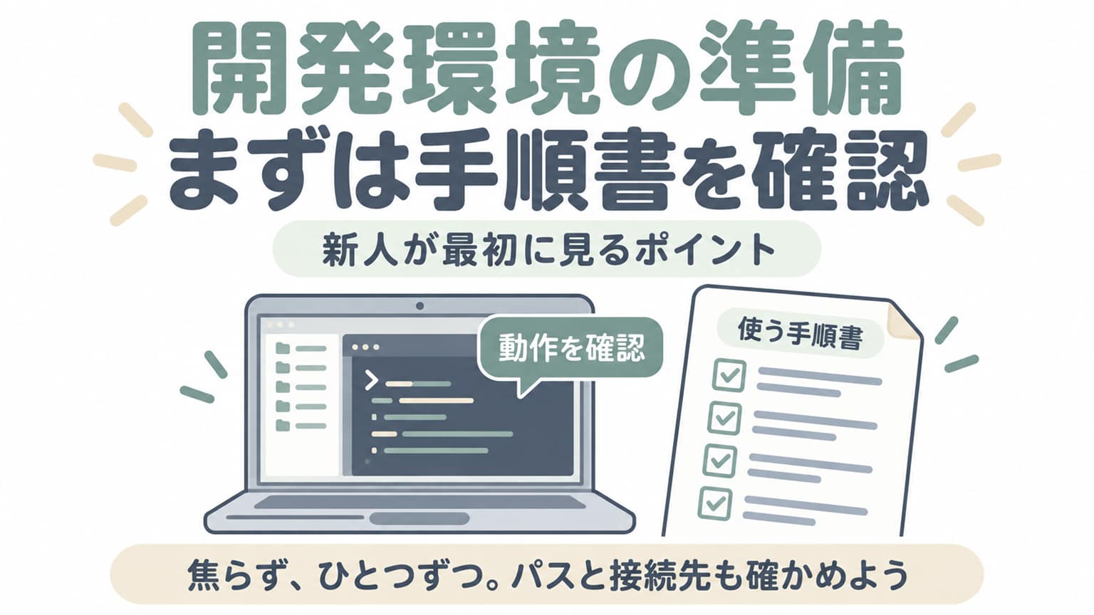 開発環境の準備で、手順書・パス・接続先を確認するポイント