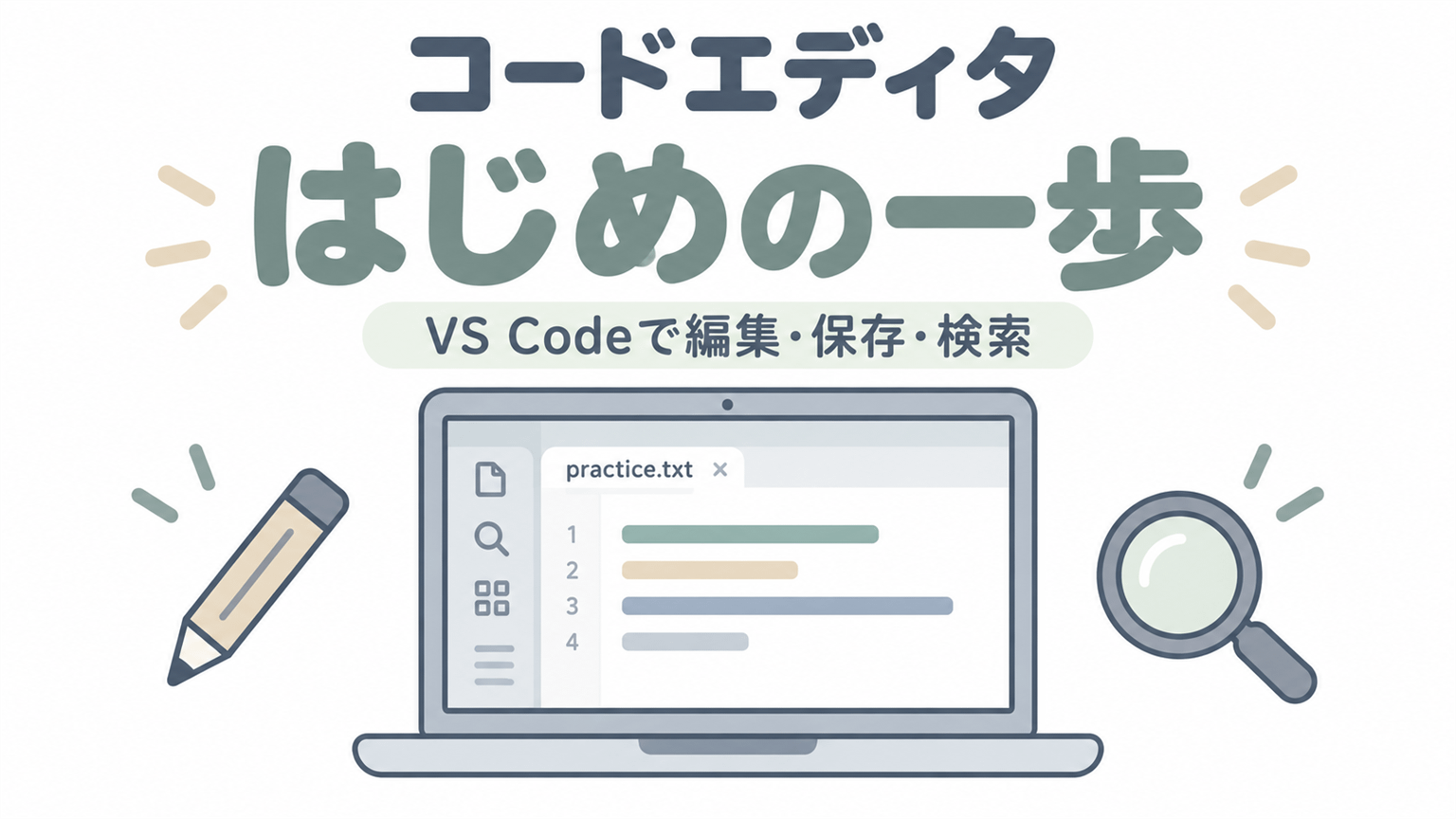 コードエディタの基本操作を、VS Codeの練習用ファイルで学ぶイメージ。