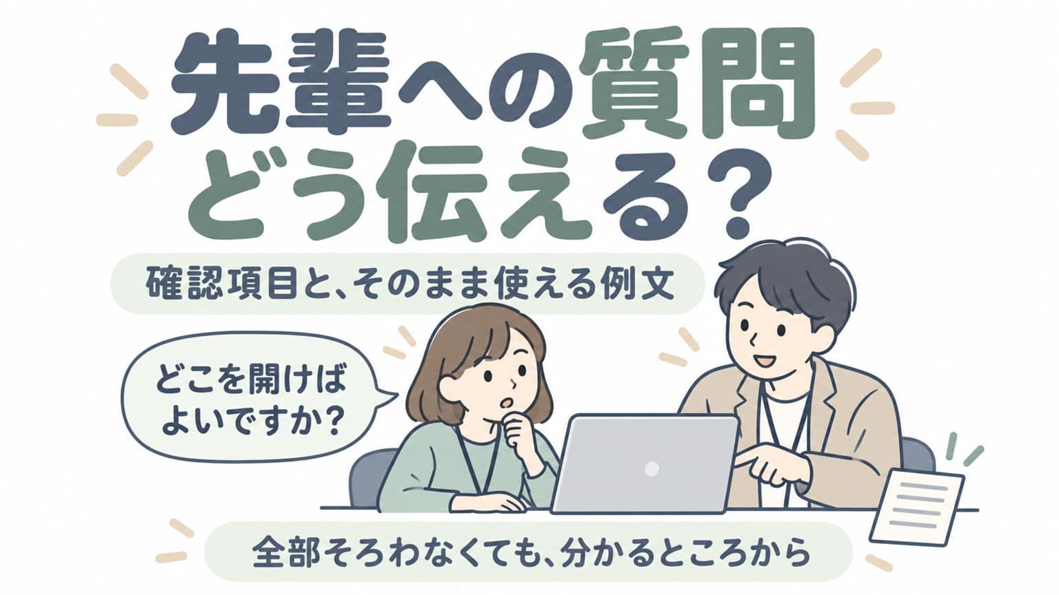 画面を見ながら、開く場所が分からないことを先輩に質問する新人。