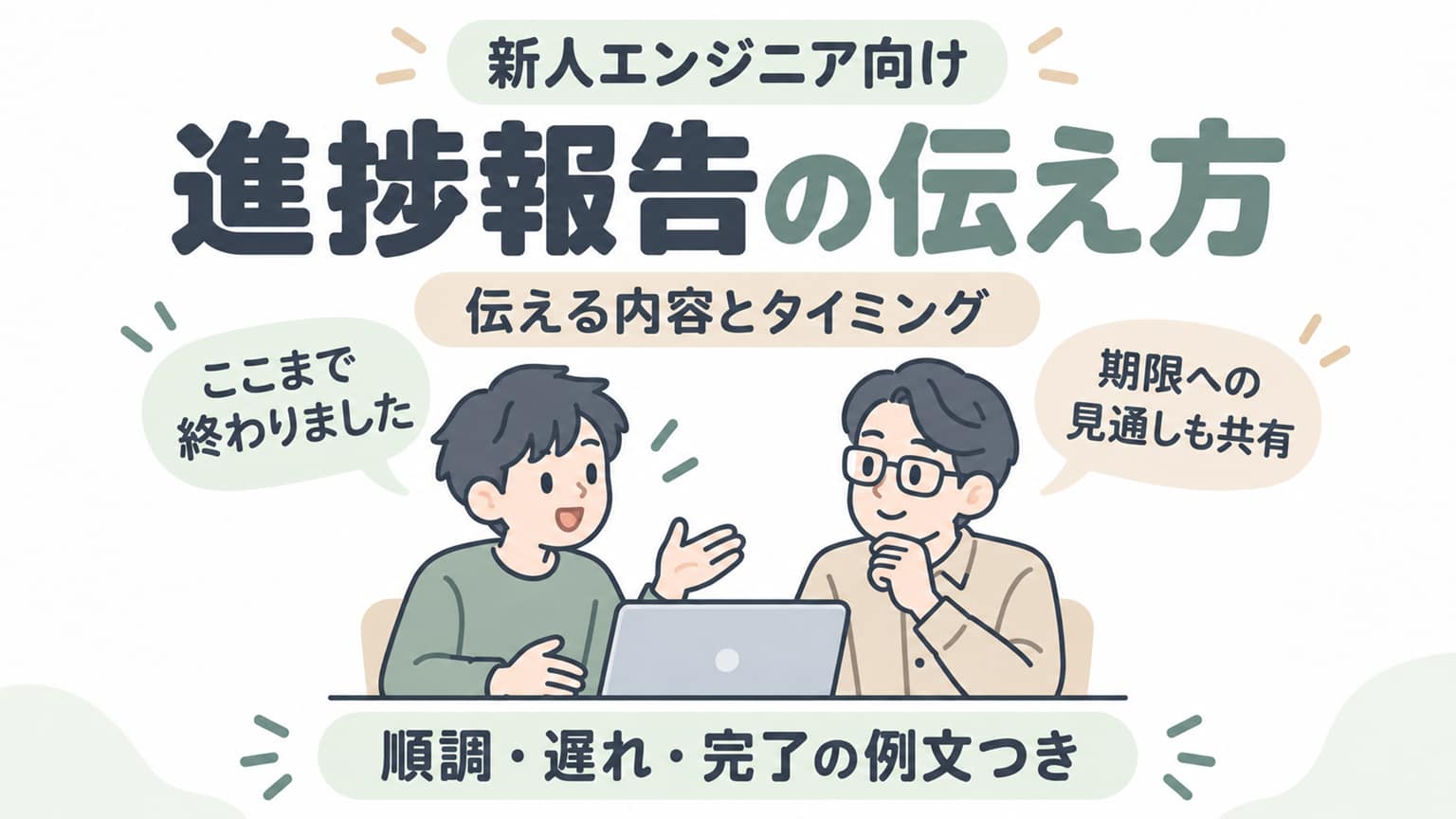 新人エンジニアが、終わった作業と期限への見通しを先輩に報告する様子。