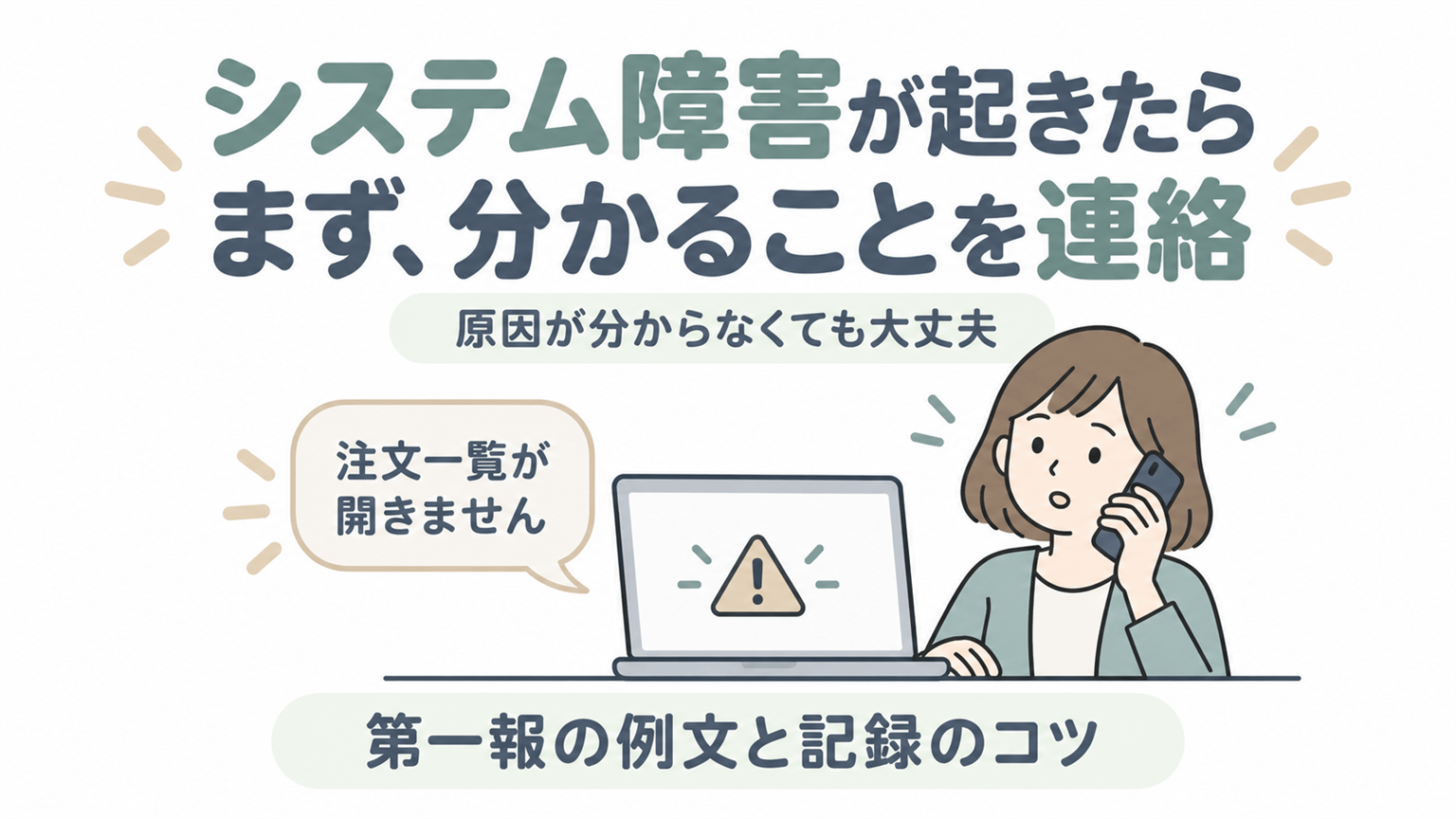 システム障害に気づき、注文一覧が開かないことを電話で担当者へ伝える新人。第一報の例文と記録のコツを紹介