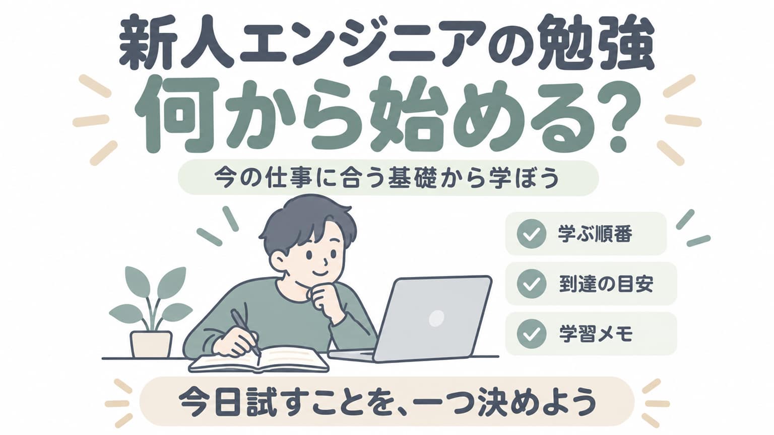 新人エンジニアの勉強は何から始めるか。仕事に合う基礎を選び、今日試すことを一つ決める