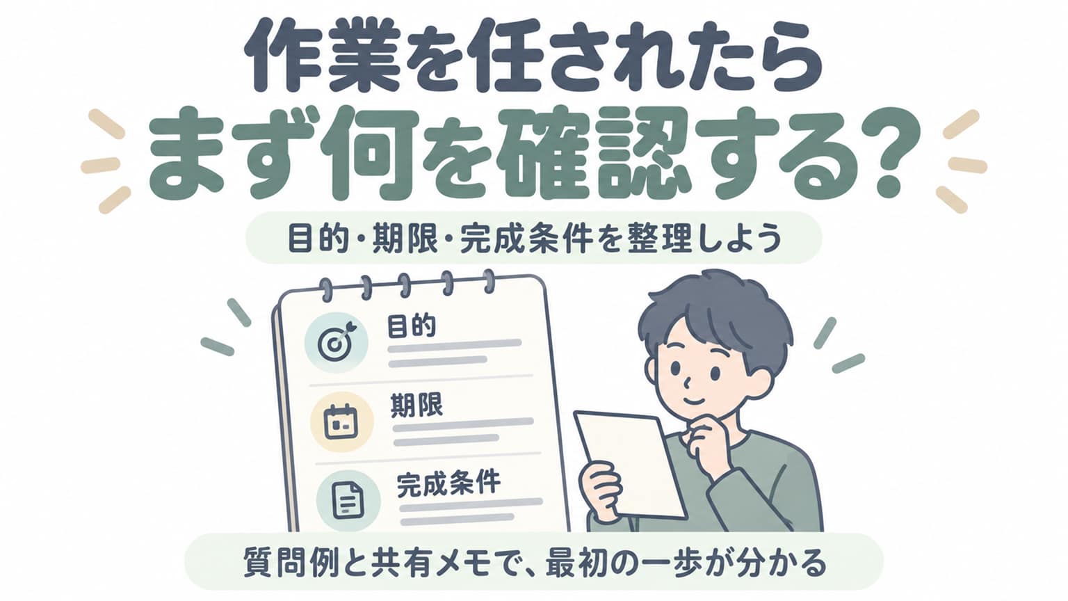 作業を任されたときに目的・期限・完成条件をメモで確認するイメージ。