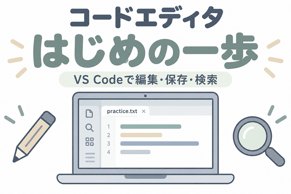 コードエディタの基本操作を、VS Codeの練習用ファイルで学ぶイメージ。